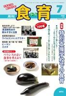 食育フォーラム 2009年7月号 (発売日2009年06月20日) 表紙