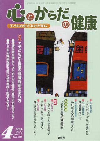 心とからだの健康 2009年4月号 (発売日2009年03月15日) 表紙