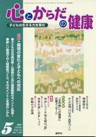 心とからだの健康 2009年5月号 (発売日2009年04月15日) 表紙