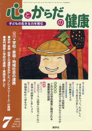 心とからだの健康 2009年7月号 (発売日2009年06月15日) 表紙