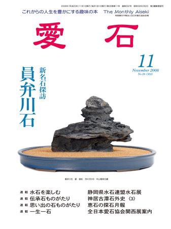 愛石 11月号 (発売日2008年10月15日) 表紙