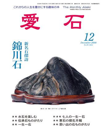 愛石 12月号 (発売日2008年11月15日) 表紙