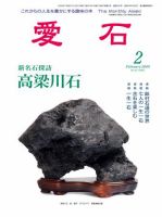 愛石 2月号 (発売日2009年01月15日) 表紙