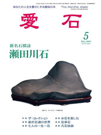 愛石 5月号 (発売日2009年04月15日) 表紙