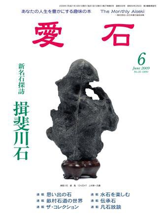 愛石 6月号 (発売日2009年05月15日) 表紙