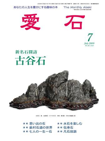 愛石 7月号 (発売日2009年06月15日) 表紙