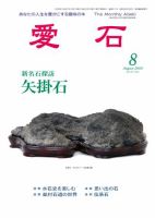 愛石 8月号 (発売日2009年07月15日) 表紙