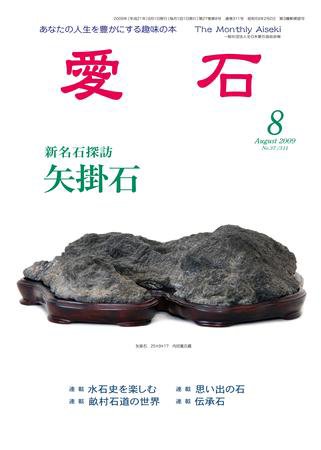 愛石 8月号 (発売日2009年07月15日) 表紙