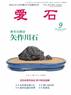 愛石 9月号 (発売日2009年08月15日) | 雑誌/定期購読の予約はFujisan