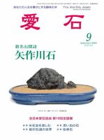 愛石 10月号 (発売日2009年09月15日) 表紙
