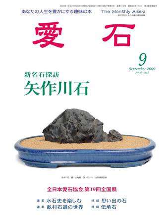 愛石 10月号 (発売日2009年09月15日) 表紙