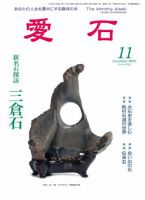 愛石 11月号 (発売日2009年10月15日) 表紙