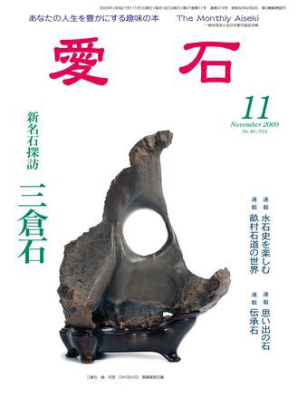 愛石 11月号 (発売日2009年10月15日) 表紙