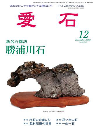 愛石 12月号 (発売日2009年11月15日) 表紙