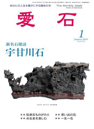 愛石 2010年1月号 (発売日2009年12月15日) 表紙