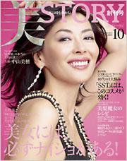 美ST（美スト） 2009年10月号 (発売日2009年08月18日) 表紙