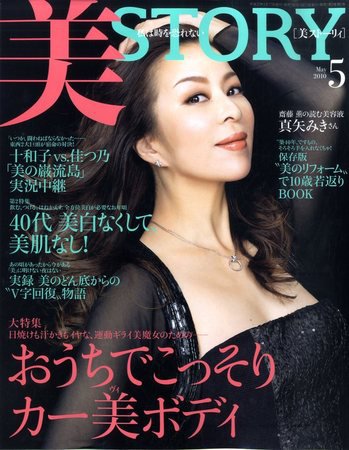 美ST（美スト） 2010年5月号 (発売日2010年03月17日) 表紙