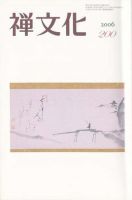 季刊「禅文化」 200号 (発売日2006年04月25日) 表紙