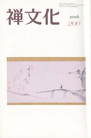 季刊「禅文化」 200号 (発売日2006年04月25日) 表紙