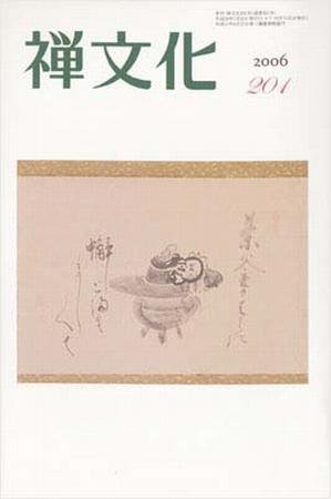 季刊「禅文化」 201号 (発売日2006年07月25日) 表紙