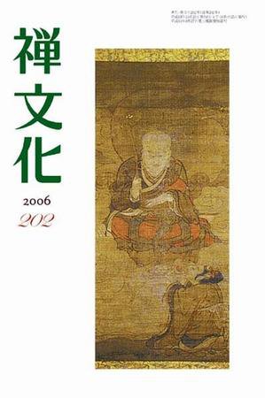 季刊「禅文化」 202号 (発売日2006年10月25日) 表紙