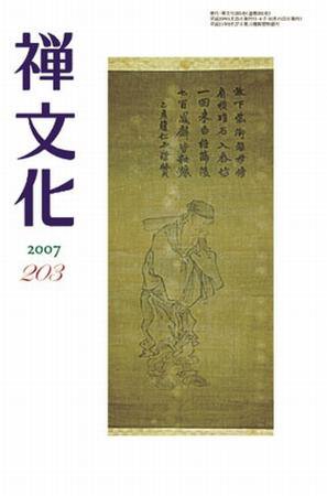 季刊「禅文化」 203号 (発売日2007年01月25日) 表紙