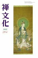 季刊「禅文化」 204号 (発売日2007年04月25日) 表紙
