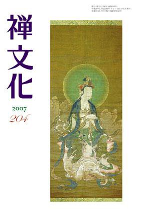 季刊「禅文化」 204号 (発売日2007年04月25日) 表紙