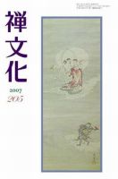 季刊「禅文化」 205号 (発売日2007年07月25日) 表紙