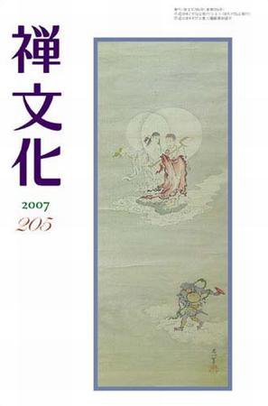 季刊「禅文化」 205号 (発売日2007年07月25日) 表紙