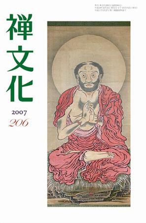 季刊「禅文化」 206号 (発売日2007年10月25日) 表紙