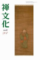 季刊「禅文化」 207号 (発売日2008年01月25日) 表紙