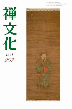 季刊「禅文化」 207号 (発売日2008年01月25日) 表紙