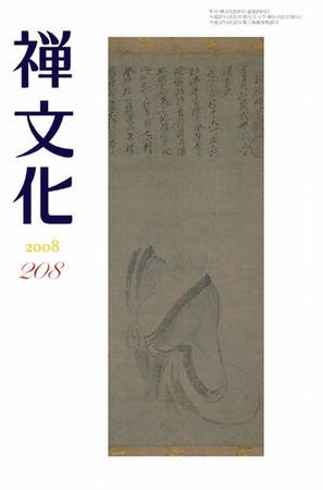 季刊「禅文化」 208号 (発売日2008年04月25日) 表紙