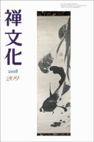 季刊「禅文化」 209号 (発売日2008年07月25日) 表紙