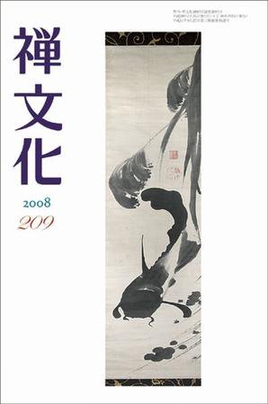 季刊「禅文化」 209号 (発売日2008年07月25日) 表紙