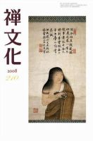 季刊「禅文化」 210号 (発売日2008年10月25日) 表紙