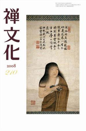 季刊「禅文化」 210号 (発売日2008年10月25日) 表紙