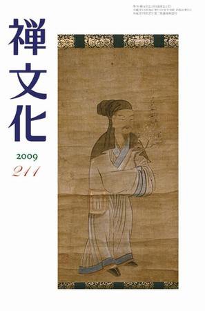 季刊「禅文化」 211号 (発売日2009年01月25日) 表紙