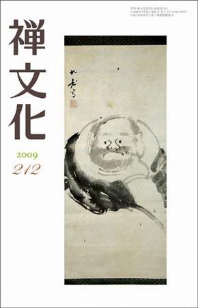 季刊「禅文化」 212号 (発売日2009年04月25日) 表紙