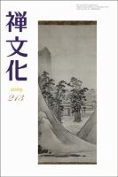 季刊「禅文化」 213号 (発売日2009年07月25日) 表紙