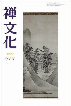 季刊「禅文化」 213号 (発売日2009年07月25日) 表紙
