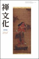 季刊「禅文化」 214号 (発売日2009年10月25日) 表紙
