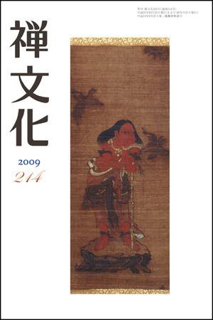 季刊「禅文化」 214号 (発売日2009年10月25日) 表紙