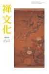 季刊「禅文化」 215号 (発売日2010年01月25日) 表紙