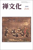 季刊「禅文化」 216号 (発売日2010年04月25日) 表紙