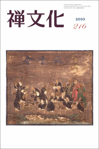 季刊「禅文化」 216号 (発売日2010年04月25日) 表紙
