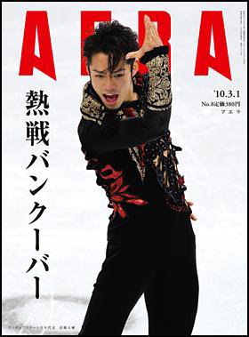 AERA（アエラ） 3/1号 (発売日2010年02月22日) 表紙