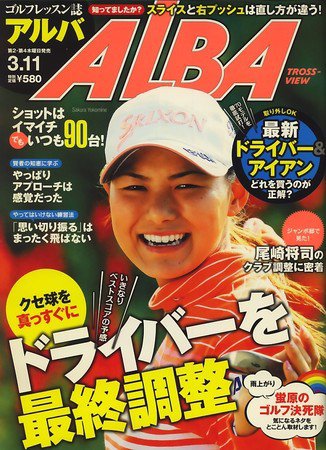 ALBA(アルバトロスビュー） 2010年02月25日発売号 表紙