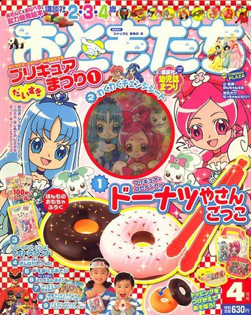 プリプリ 2010年４月〜2011年３月分１年購読【2010年度】他 全19冊分 おともだち 2010年03月01日発売号 | 雑誌/定期購読の予約はFujisan